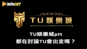 TU娛樂城評價 |TU娛樂城ptt都在討論TU會出金嗎？