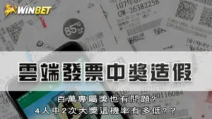 雲端發票中獎造假 | 百萬專屬獎也有問題?4人中2次大獎這機率有多低?