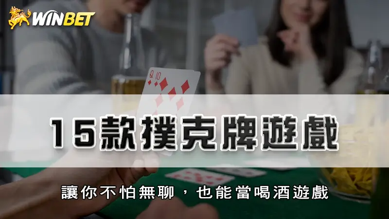 15款撲克牌遊戲 | 讓你不怕無聊，也能當喝酒遊戲