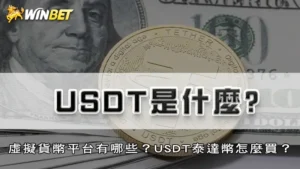 USDT是什麼？虛擬貨幣平台有哪些？USDT泰達幣怎麼買？