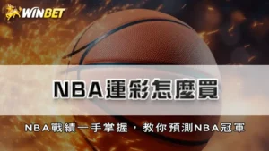 NBA運彩怎麼買 | NBA戰績一手掌握，幫你預測NBA冠軍