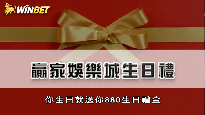 贏家娛樂城生日禮 | 你生日就送你880生日禮金