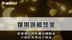 娛樂城體驗金 | 新會員註冊免費送體驗金，介紹好友再送介紹金