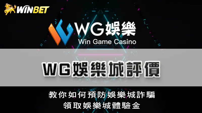 WG娛樂城評價 | 教你如何預防娛樂城詐騙，領取娛樂城體驗金