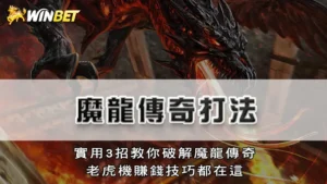 魔龍傳奇打法 | 實用3招教你破解魔龍傳奇，老虎機賺錢技巧都在這