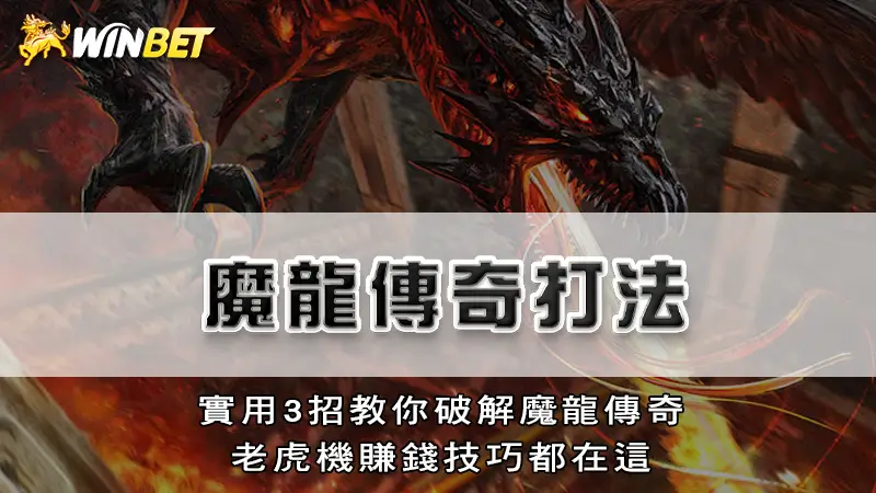 魔龍傳奇打法 | 實用3招教你破解魔龍傳奇，老虎機賺錢技巧都在這