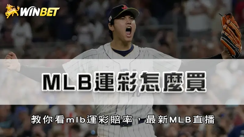 MLB運彩怎麼買 | 教你看mlb運彩賠率，最新MLB直播