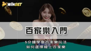 百家樂入門 | 5分鐘學會百家樂玩法，如何選擇線上百家樂