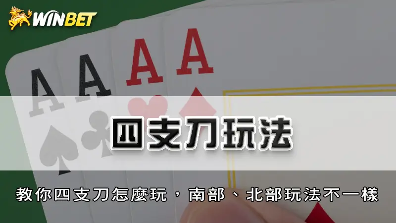 四支刀玩法－教你四支刀怎麼玩，南部、北部玩法不一樣