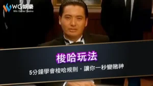 梭哈玩法 | 5分鐘學會梭哈規則，讓你一秒變賭神