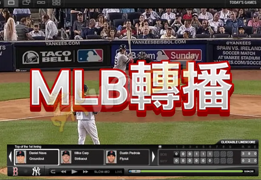 MLB開幕戰轉播