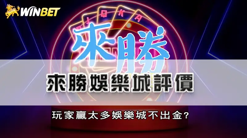 來勝娛樂城評價，玩家贏太多娛樂城不出金?