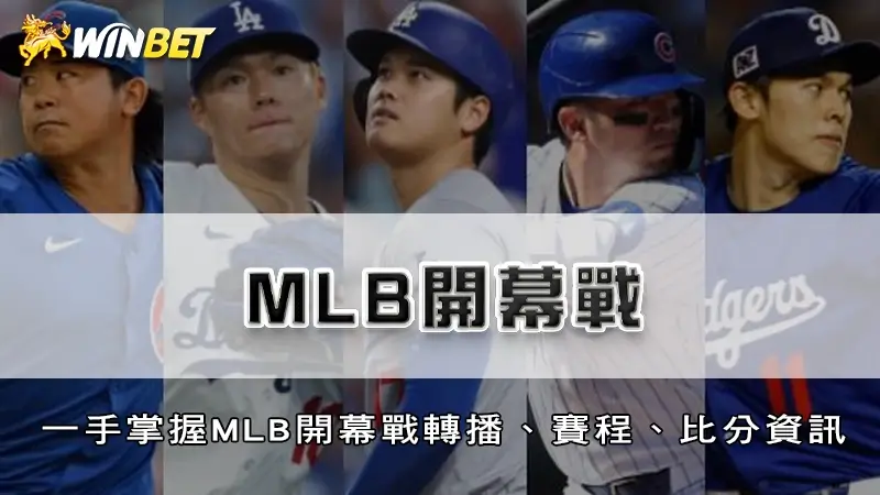 MLB開幕戰 | 道奇vs.小熊，一手掌握MLB開幕戰轉播、賽程、比分資訊