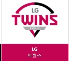 LG雙子